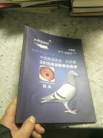 中国青海德福、启明星，2016年迎新春拍卖会