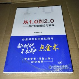 从1.0到2.0 —— 资产经营理论与实践（全新未拆封）