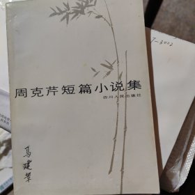 周克芹短篇小说集