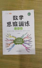 二年级数学思维训练黄冈思维导图逆向思维练习题应用题能力提升