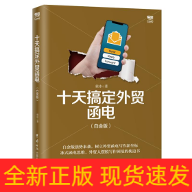 十天搞定外贸函电(白金版)