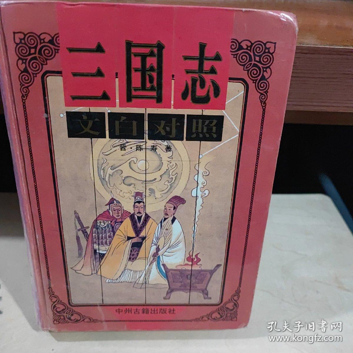 三国志:文白对照