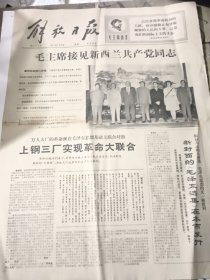 解放日报1967年7月3日，毛主席接见新西兰共产党同志