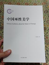 《中国巫性美学》2021年一版一印，仅印2100册