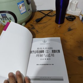 最高人民法院关于公司法解释（三）、清算纪要理解与适用（注释版）+中国行政审判案例(笫二卷)+中国行政审判指导案例(第一卷)+中国行政审判案例(第三卷)四本合售