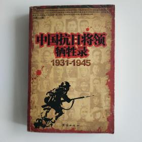 中国抗日将领牺牲录（1931-1945）