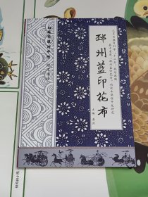 邳州蓝印花布