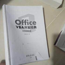 OfficeVBA开发经典：中级进阶卷