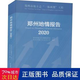 郑州地情报告(2020)