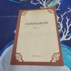 中国传统民歌赏析