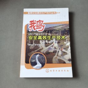 畜禽安全高效生产技术丛书：鹅安全高效生产技术