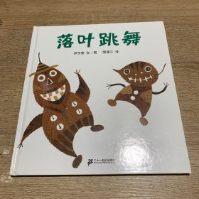 落叶跳舞：蒲蒲兰绘本馆