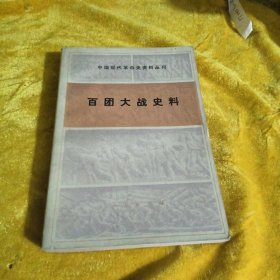 中国现代革命史资料丛刊,百团大战史料