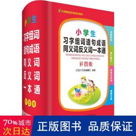 小学生习字组词造句成语同义词反义词一本通（彩图版）