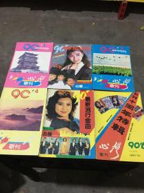 心声歌刊6册（1990.1-6）