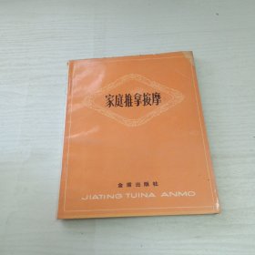 家庭推拿按摩