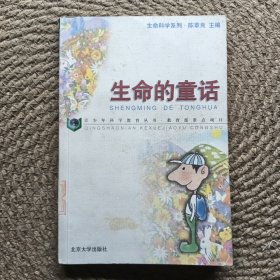 生命的童话
