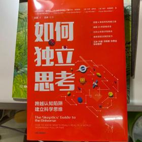 如何独立思考