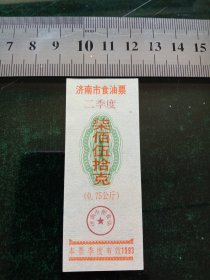 济南市食油票，1993年二季度七百五十克