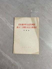 在庆祝中华人民共和国成立三十周年大会上的讲话