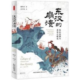 东汉的崩溃:西北边陲与帝国之缘边:the northwest borderlands and the edge of empire