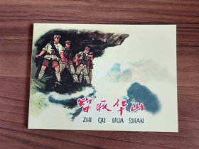 智取华山 关庆留作品 连环画 六七十年代老版再版