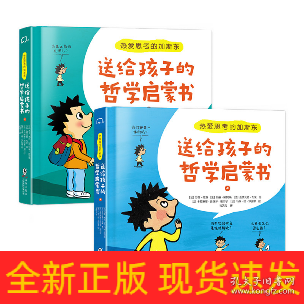 热爱思考的加斯东:送给孩子的哲学启蒙书(全2册）哲学版十万个为什么思考世界亲子哲学绘本