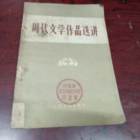 周代文学作品选讲