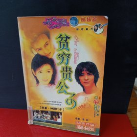 流星花园 贫穷贵公子。