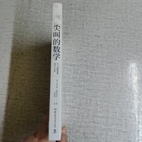 尖叫的数学-令人惊叹的数学之美（国际知名数学史专家，国际杂志《数学史》前主编翁贝托·博塔兹尼带你从数学的角度看世界）未开封