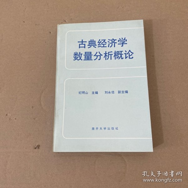 古典经济学数量分析概论