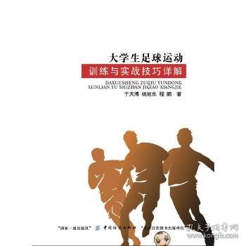 大学生足球运动训练与实战技巧详解