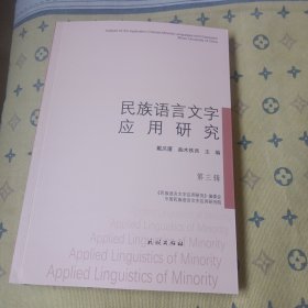 民族语言文字应用研究(第三辑)