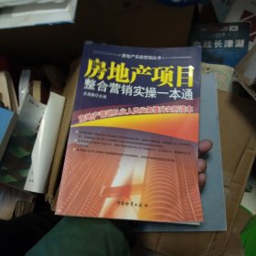 房地产项目整合营销实操一本通