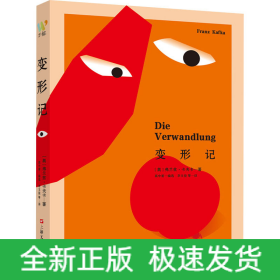 变形记：(“现代派文学鼻祖”卡夫卡的精神自传。我们能逃避的就是逃避本身。)