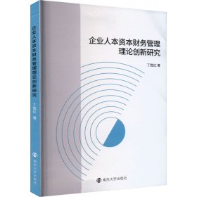 企业人本资本财务管理理论创新研究