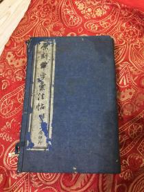 民国八年线装 原刻草字汇法帖 扫叶山房石印 四册一套全．32开．里面品好干净