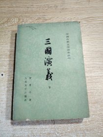 三国演义（下册）