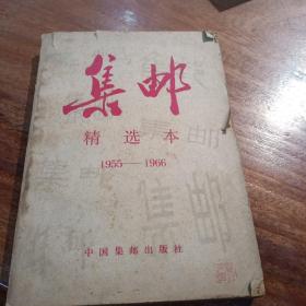 集邮精选本，1955一1966