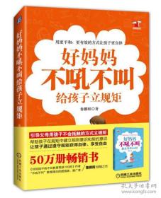 好妈妈不吼不叫给孩子立规矩