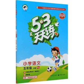 2016版53天天练：小学语文（五年级上册 RJ 人教版）