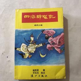 四海群龙记