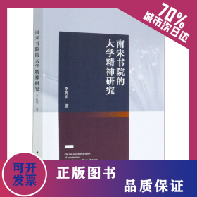 南宋書院的大學(xué)精神研究 9787520362139