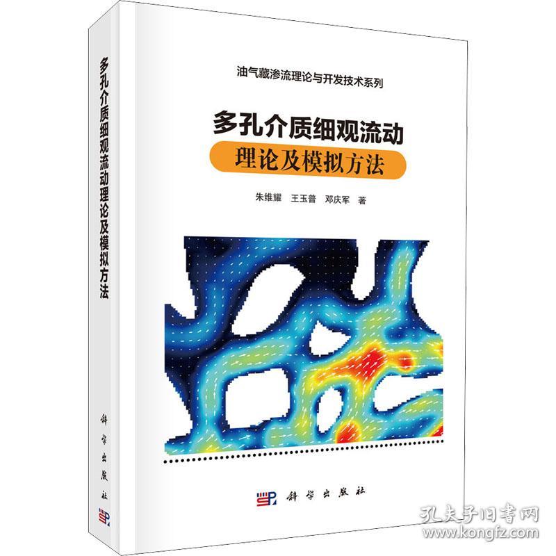 多孔介质细观流动理论及模拟方法朱维耀,王玉普,邓庆军科学出版社