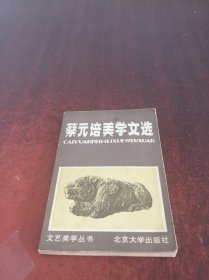 蔡元培美学文选