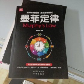 解除心理障碍 改变思维模式 墨菲定律