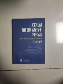 中国能源统计年鉴2005