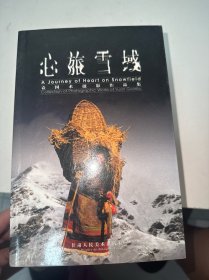 心旅雪域:袁国术摄影作品集:[中英文本]（签赠本）