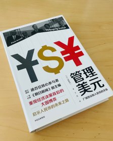 管理美元：广场协议和人民币的天命