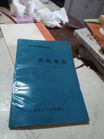 价值理论（诺贝尔经济学奖获得者著作丛书）